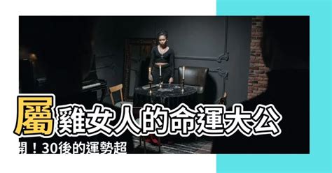 屬雞的女人|屬雞女性格特點及脾氣 天生擁有不錯的容貌